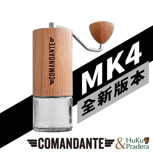 【德國】Comandante C40 MK4 頂級手搖磨豆機(AMERICAN CHERRY)(櫻桃木)